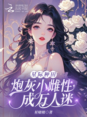 星际种田：炮灰小雌性成万人迷