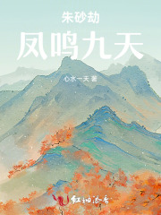 朱砂劫：凤鸣九天