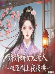娇娇嫡女太撩人，权臣榻上夜夜哄