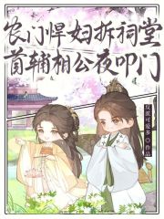 农门悍妇拆祠堂，首辅相公夜叩门