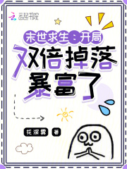 末世求生：开局双倍掉落暴富了