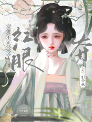 穿成娇软表妹，男主们争我夺红眼