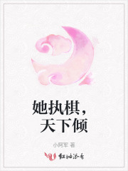 她执棋，天下倾