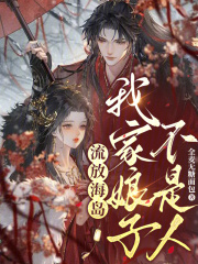 流放海岛，我家娘子不是人