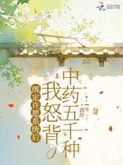 绑定许愿系统后我怒背中药五千种