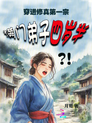 穿进修真第一宗，满门弟子四岁半