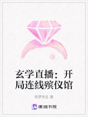 玄学直播：开局连线殡仪馆