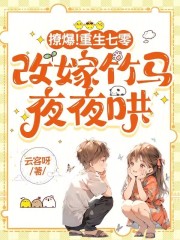 撩爆！重生七零，改嫁竹马夜夜哄