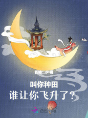 叫你种田，谁让你飞升了？