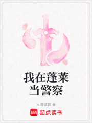 我在蓬莱当警察