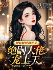 腰软娇娇超好孕，绝嗣大佬宠上天