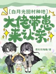 白月光回村种地，大佬带崽来认亲