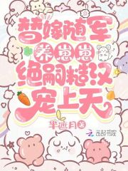 替嫁随军养崽崽，绝嗣糙汉宠上天