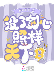 没了剑心照样天下第一