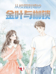 从校园到婚纱：金叶与枷锁
