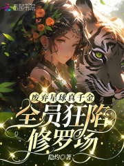 废弃星球真千金，全员狂陷修罗场