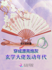 穿成漂亮炮灰，玄学大佬轰动年代