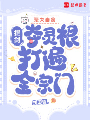 恶女当家，提剑夺灵根打遍全宗门