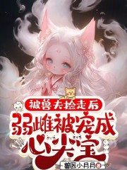 被兽夫捡走后，弱雌被宠成心尖宝