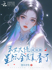 末世大佬成弱雌，星际全员真香了