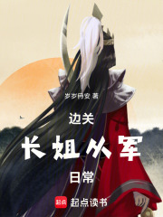 边关长姐从军日常