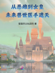 娇软恶雌当家，五兽夫拿命宠