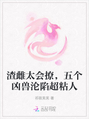 渣雌太会撩，五个凶兽沦陷超粘人