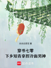 穿书七零，下乡知青拿捏冷面男神
