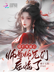 摆烂死遁后，师尊师兄们后悔了