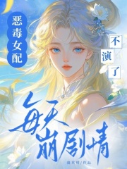 恶毒女配不演了，每天崩剧情