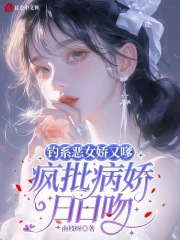 钓系恶女娇又嗲，疯批病娇日日吻