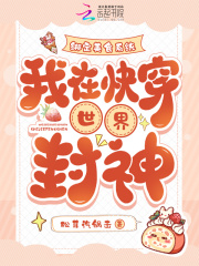 绑定美食系统，我在快穿世界封神