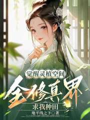 觉醒灵植空间，全修真界求我种田