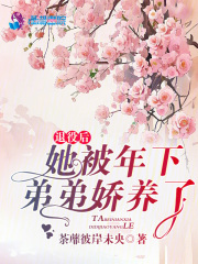 退役后，她被年下弟弟娇养了