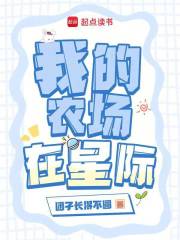 我的农场在星际