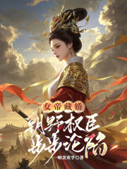 女帝藏娇，朝野权臣步步沦陷