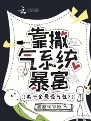 真千金是受气包？靠撒气系统暴富