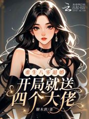 重生八零退婚，开局就送四个大佬