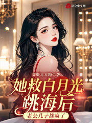 她救白月光跳海后老公儿子都疯了