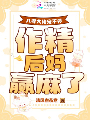 八零大佬宠不停，作精后妈赢麻了