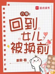 八零：回到女儿被换前