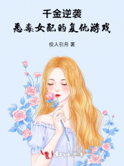 千金逆袭：恶毒女配的复仇游戏