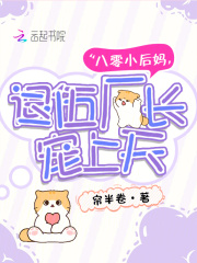 八零小后妈，退伍厂长宠上天