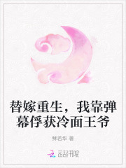 替嫁重生，我靠弹幕俘获冷面王爷