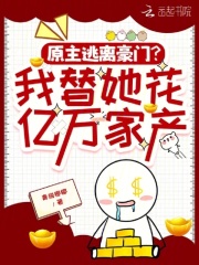 原主逃离豪门？我替她花亿万家产
