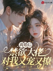 离婚后，禁欲大佬对我又宠又撩