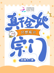 真千金她只想振兴宗门