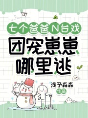 七个爸爸N台戏，团宠崽崽哪里逃