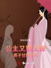 公主又狠又撩：质子甘拜下风