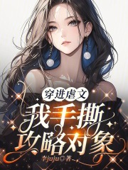 穿进虐文，我手撕攻略对象